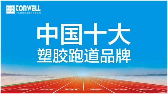 情系家鄉教育，凱寶億建材攜手廣東騰威科技建設塑膠跑道