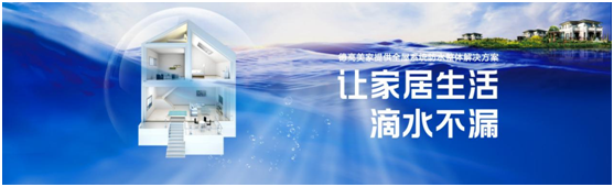 全屋系統防水整體解決方案提供商——德高美家