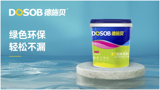 德施貝防水涂料，讓您的家“綠色”永伴