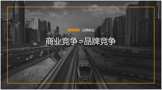 美特照明：整合品牌營銷資源，踔厲奮發新征程