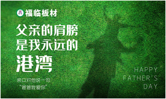 福臨板材：負離子板筑好家，健康安心送老爸