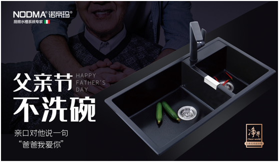 諾帝瑪廚衛：父親節不洗碗，為愛升級水槽