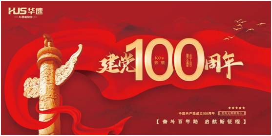 華速?gòu)N衛(wèi)：喜迎建黨百年華誕，共鑄民族品牌輝煌