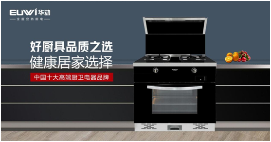 華動(dòng)廚衛(wèi)：打造集成廚房，開(kāi)創(chuàng)健康生活