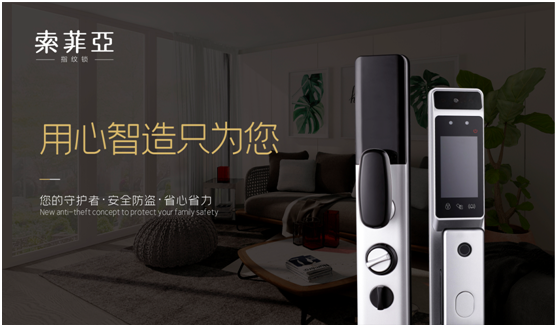 索菲亞智能鎖，發現生活加分項