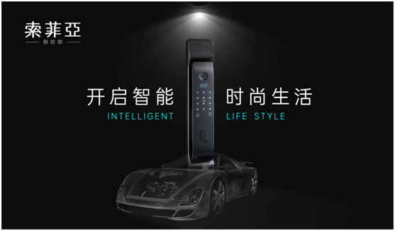 索菲亞智能鎖，發現生活加分項