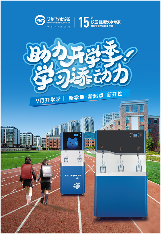 開學季，艾龍飲水設備實力護航校園飲水安全