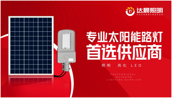 太陽能光伏照明工程系統整體解決方案品牌商——達晨興