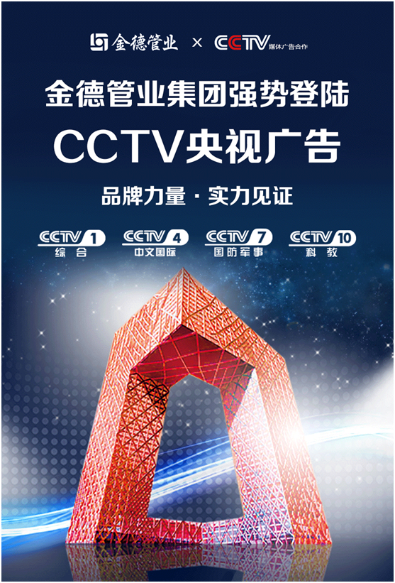 金德管業榮登央視 宣傳效果顯著