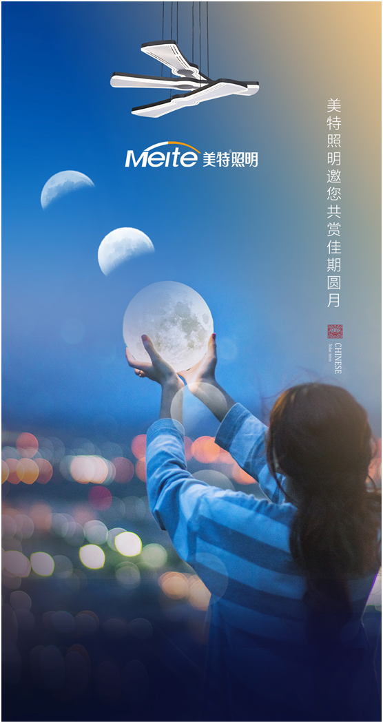 美特照明：明月寄相思，美特照團圓