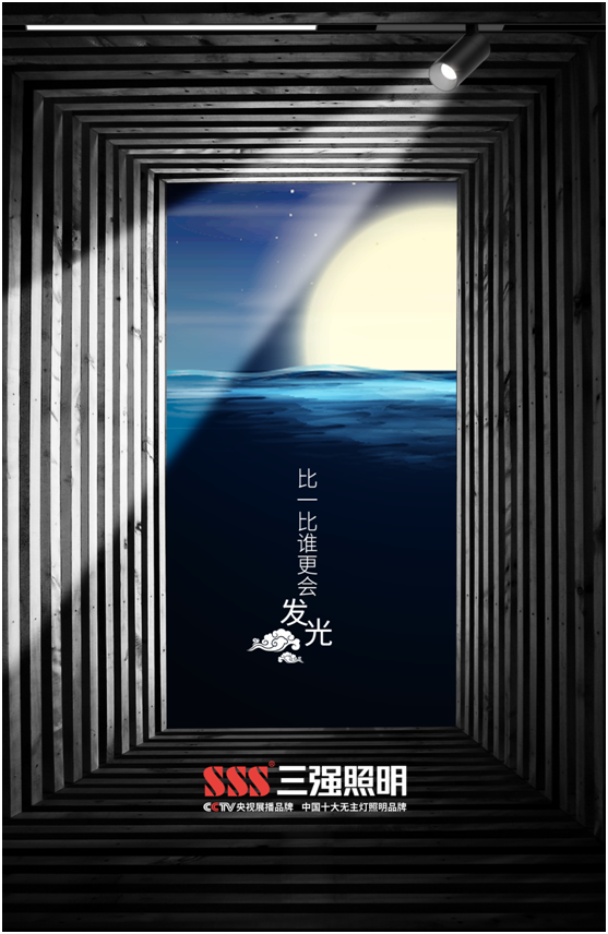 三強(qiáng)照明：花好月圓夜，照亮萬(wàn)家團(tuán)圓時(shí)