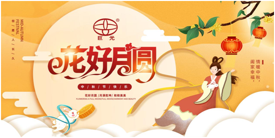 巨光門控中秋祝福：中秋月圓時，團結(jié)人心暖