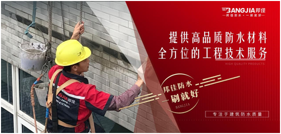邦佳防水：專(zhuān)業(yè)防水，一步到位