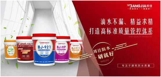 邦佳防水：專(zhuān)業(yè)防水，一步到位