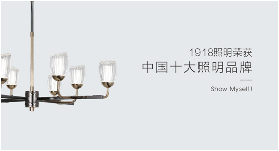 1918照明致敬祖國，青春有我，傳承奮進!