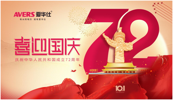 愛華仕|國慶佳節與其堵在路上，不如聚在餐桌上