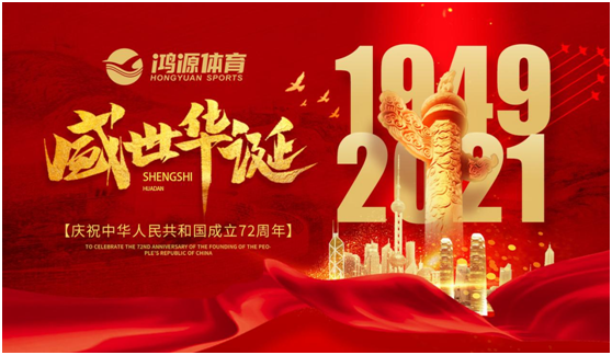 與國同夢，與鴻源體育一起致敬祖國!