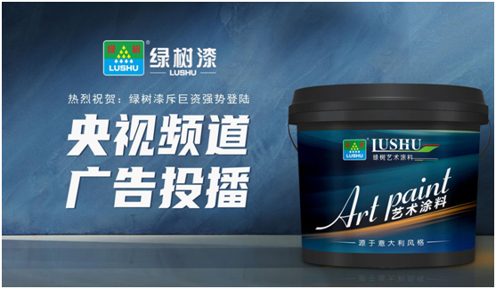綠樹(shù)漆涂料登陸央視，開(kāi)啟品牌之路新征程!