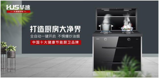 華速廚衛：踐行利他思考，滿足現代消費者的廚房需求