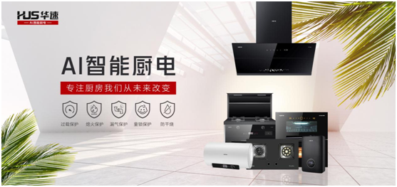 華速廚衛：踐行利他思考，滿足現代消費者的廚房需求