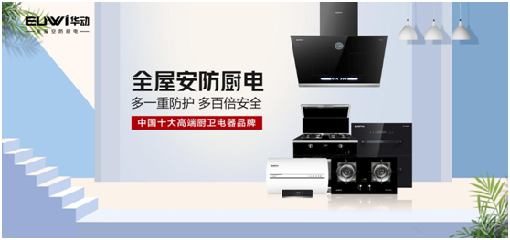 春華秋實(shí)，華動(dòng)廚衛(wèi)品牌營銷戰(zhàn)略效果顯著