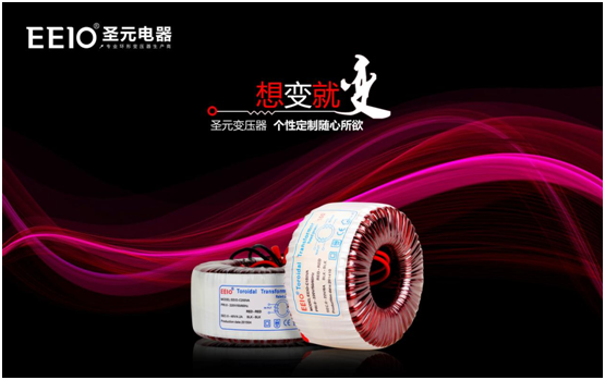 EEIO圣元電器：中國專業(yè)環(huán)形變壓器供應商