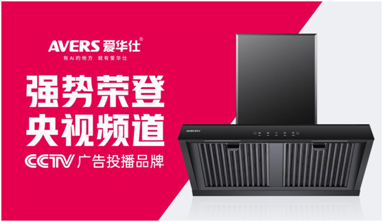 愛華仕智能廚電搶灘央視，重磅出擊