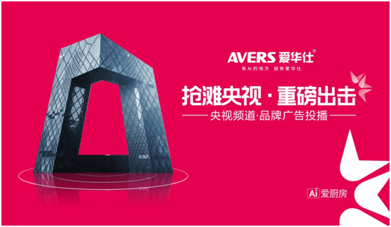 愛華仕智能廚電搶灘央視，重磅出擊