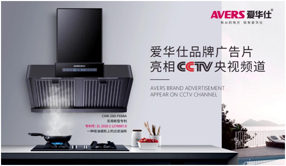 愛華仕智能廚電搶灘央視，重磅出擊