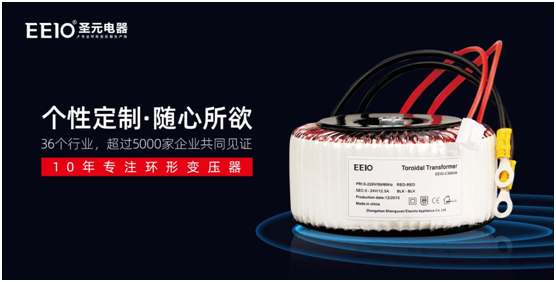 環形變壓器，為什么選擇EEIO圣元電器