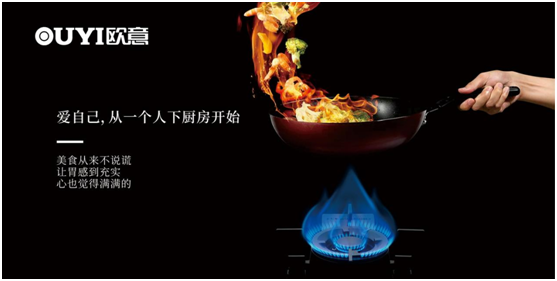 歐意電器：愛(ài)自己，從一個(gè)人下廚房開(kāi)始