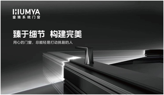 皇雅系統門窗|匠心品質，構筑理想人居生活