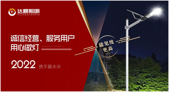 2022年，達(dá)晨照明將繼續(xù)做城市“光明的守護(hù)人”