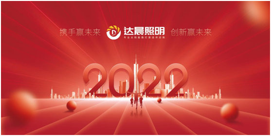 2022年，達(dá)晨照明將繼續(xù)做城市“光明的守護(hù)人”