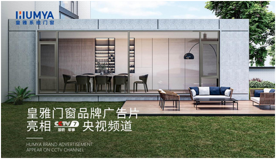 品牌大動(dòng)作!皇雅門窗系統(tǒng)央視廣告強(qiáng)勢(shì)來(lái)襲，品牌推廣再攀新高!
