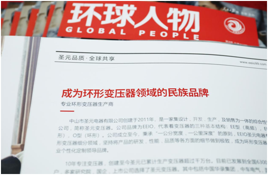 EEIO圣元電器榮登權威期刊《環球人物》
