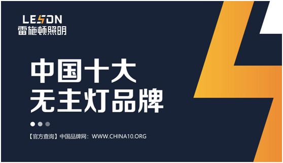 雷施頓照明 | 17載照明路，匠心鑄品質(zhì)