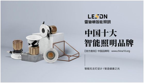 雷施頓照明 | 17載照明路，匠心鑄品質(zhì)