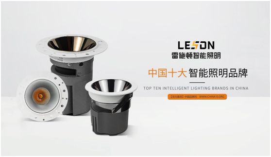 雷施頓照明 | 17載照明路，匠心鑄品質(zhì)