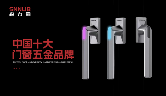 熱烈祝賀深圳森力霸五金榮膺“中國(guó)十大品牌”
