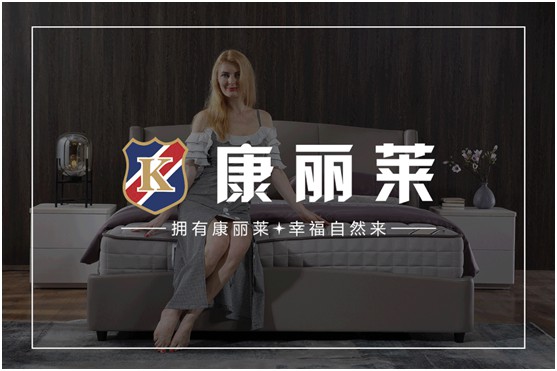 康麗萊家居：優(yōu)質(zhì)床墊，托起每一個(gè)舒適好夢(mèng)