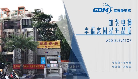 惠民生、增福祉|佳登曼為御景豪庭小區(qū)成功加裝電梯