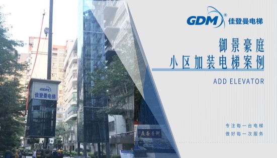 惠民生、增福祉|佳登曼為御景豪庭小區(qū)成功加裝電梯