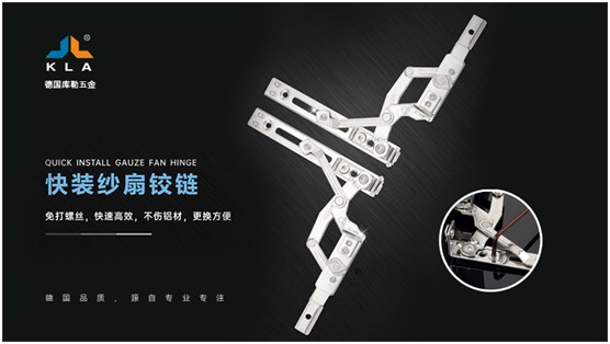 庫勒快裝紗扇鉸鏈：革新門窗使用體驗，賦能品質人居生活